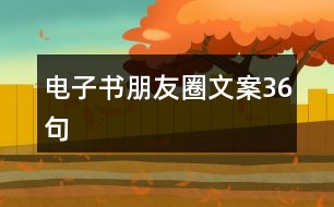 電子書(shū)朋友圈文案36句