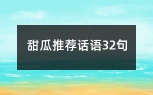 甜瓜推薦話語32句