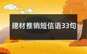 建材推銷短信語33句