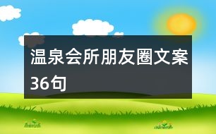 溫泉會(huì)所朋友圈文案36句