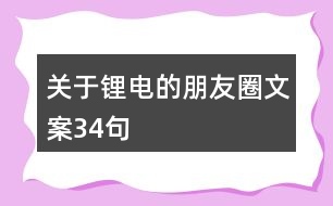 關(guān)于鋰電的朋友圈文案34句