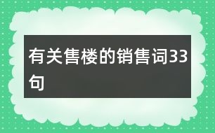 有關售樓的銷售詞33句