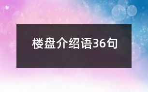 樓盤介紹語36句