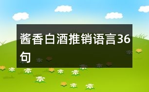 醬香白酒推銷語(yǔ)言36句