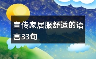 宣傳家居服舒適的語(yǔ)言33句