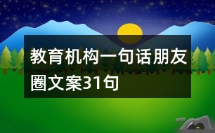 教育機構(gòu)一句話朋友圈文案31句