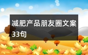 減肥產(chǎn)品朋友圈文案33句