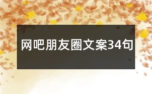 網(wǎng)吧朋友圈文案34句