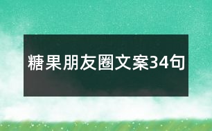 糖果朋友圈文案34句