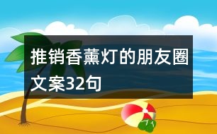 推銷香薰燈的朋友圈文案32句