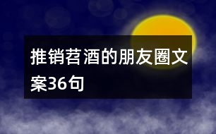 推銷苕酒的朋友圈文案36句