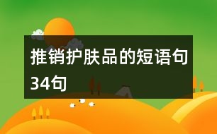 推銷護(hù)膚品的短語句34句