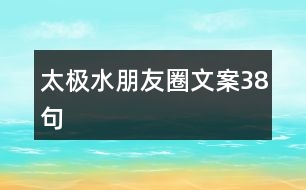 太極水朋友圈文案38句