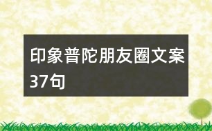 印象普陀朋友圈文案37句