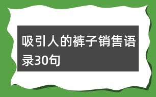 吸引人的褲子銷售語(yǔ)錄30句