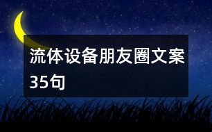 流體設(shè)備朋友圈文案35句