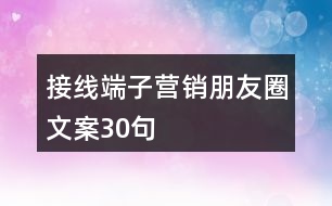 接線(xiàn)端子營(yíng)銷(xiāo)朋友圈文案30句