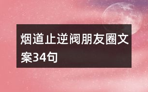 煙道止逆閥朋友圈文案34句