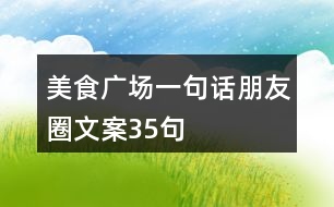 美食廣場一句話朋友圈文案35句