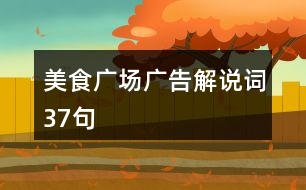 美食廣場廣告解說詞37句