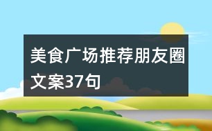 美食廣場推薦朋友圈文案37句