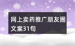 網(wǎng)上賣藥推廣朋友圈文案31句