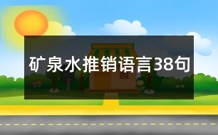 礦泉水推銷語言38句