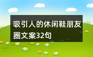 吸引人的休閑鞋朋友圈文案32句