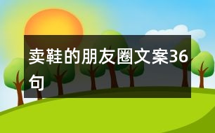 賣鞋的朋友圈文案36句