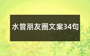 水管朋友圈文案34句