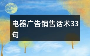 電器廣告銷售話術33句