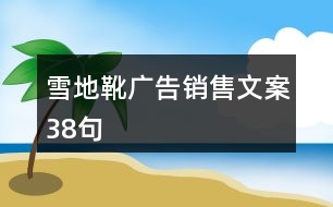 雪地靴廣告銷售文案38句