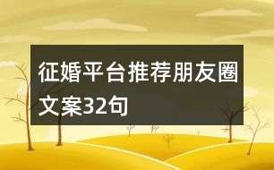 征婚平臺(tái)推薦朋友圈文案32句