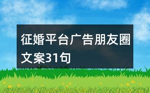 征婚平臺廣告朋友圈文案31句