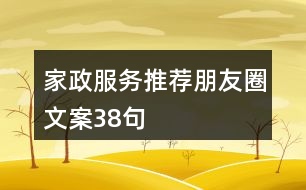 家政服務(wù)推薦朋友圈文案38句