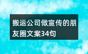 搬運(yùn)公司做宣傳的朋友圈文案34句