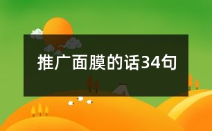 推廣面膜的話(huà)34句