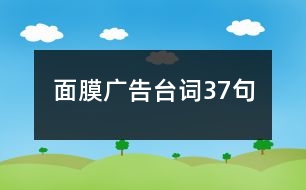 面膜廣告臺詞37句