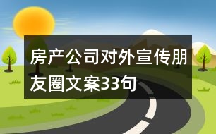 房產(chǎn)公司對(duì)外宣傳朋友圈文案33句