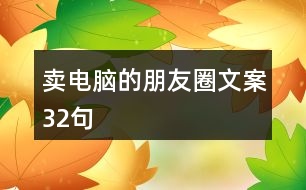 賣電腦的朋友圈文案32句