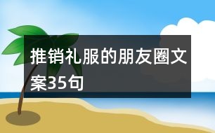 推銷禮服的朋友圈文案35句