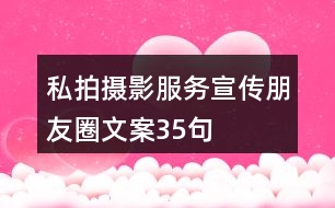 私拍攝影服務宣傳朋友圈文案35句