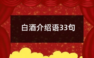 白酒介紹語33句