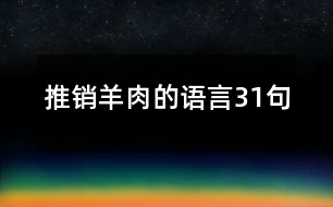 推銷羊肉的語言31句