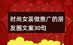 時(shí)尚女裝做推廣的朋友圈文案30句