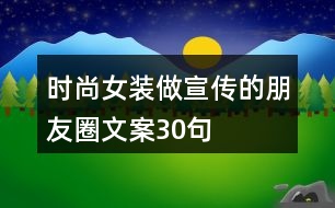 時(shí)尚女裝做宣傳的朋友圈文案30句