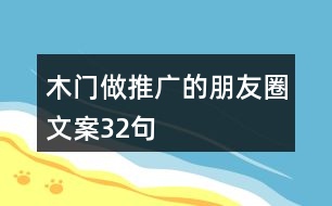 木門做推廣的朋友圈文案32句