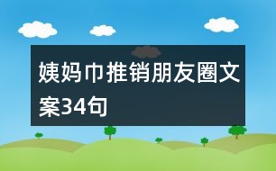 姨媽巾推銷朋友圈文案34句