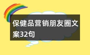 保健品營銷朋友圈文案32句