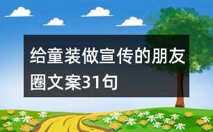 給童裝做宣傳的朋友圈文案31句